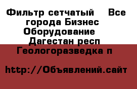 Фильтр сетчатый. - Все города Бизнес » Оборудование   . Дагестан респ.,Геологоразведка п.